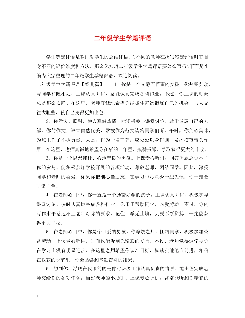 二年级学生学籍评语_第1页