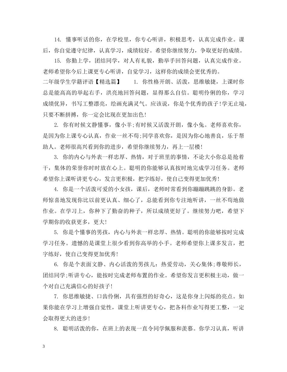 二年级学生学籍评语_第3页