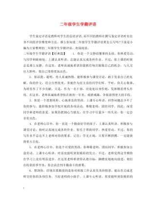 二年级学生学籍评语