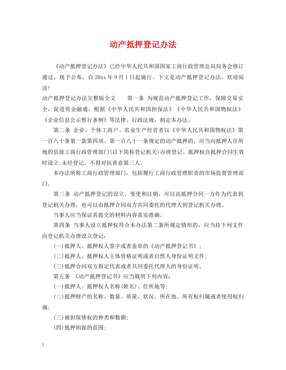 动产抵押登记办法 _第1页