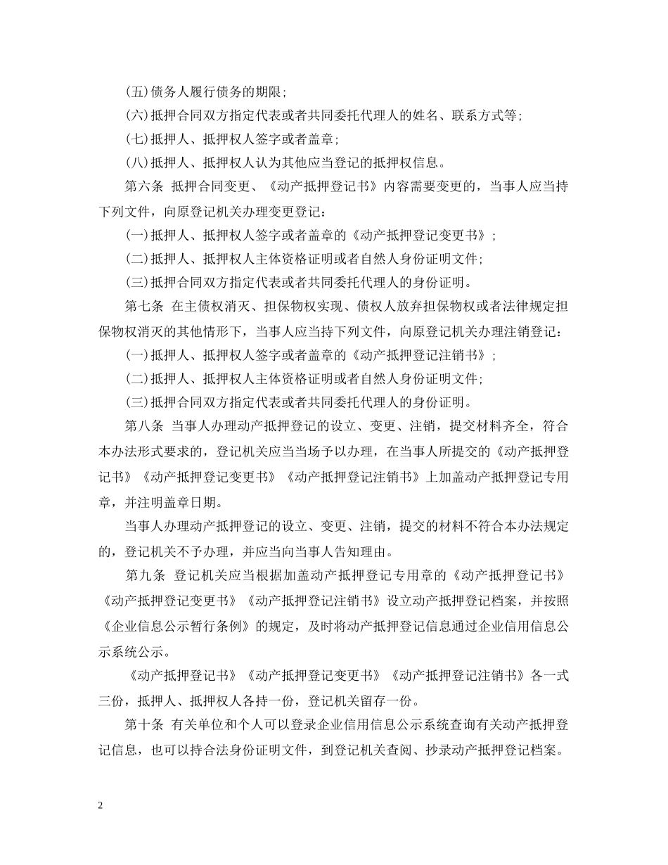 动产抵押登记办法 _第2页