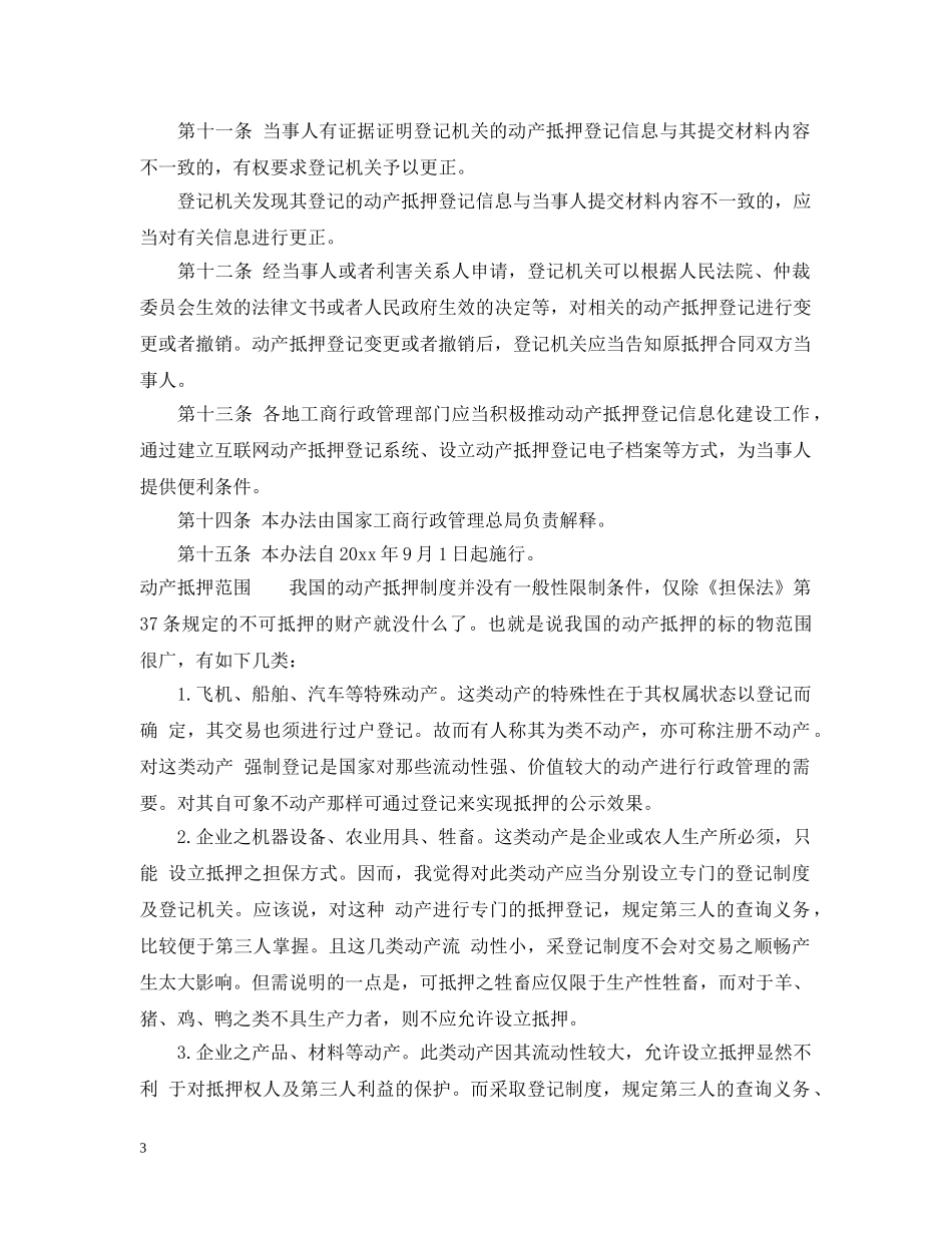 动产抵押登记办法 _第3页