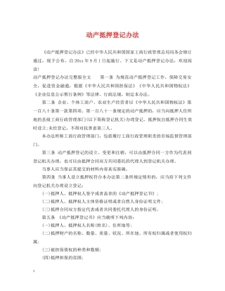 动产抵押登记办法 