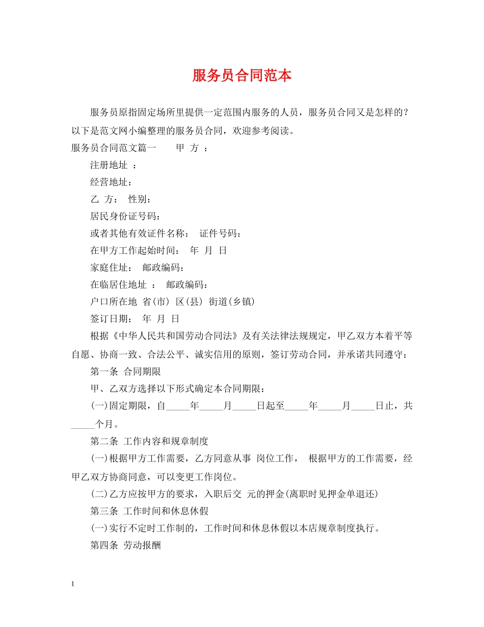 服务员合同范本 _第1页