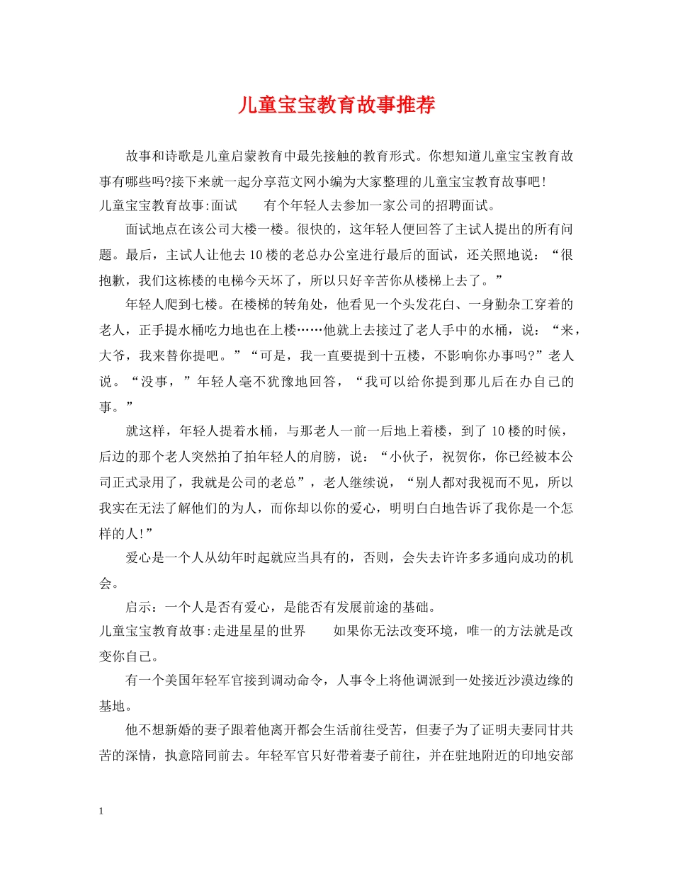 儿童宝宝教育故事推荐_第1页