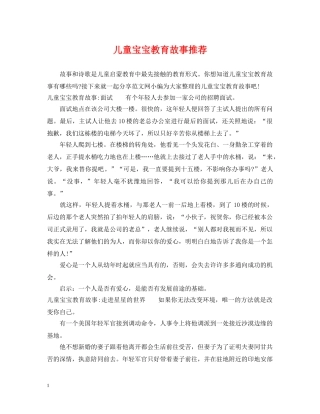 儿童宝宝教育故事推荐