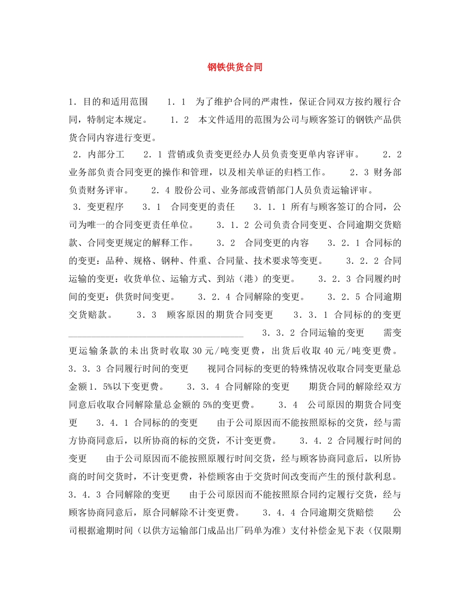 钢铁供货合同 _第1页
