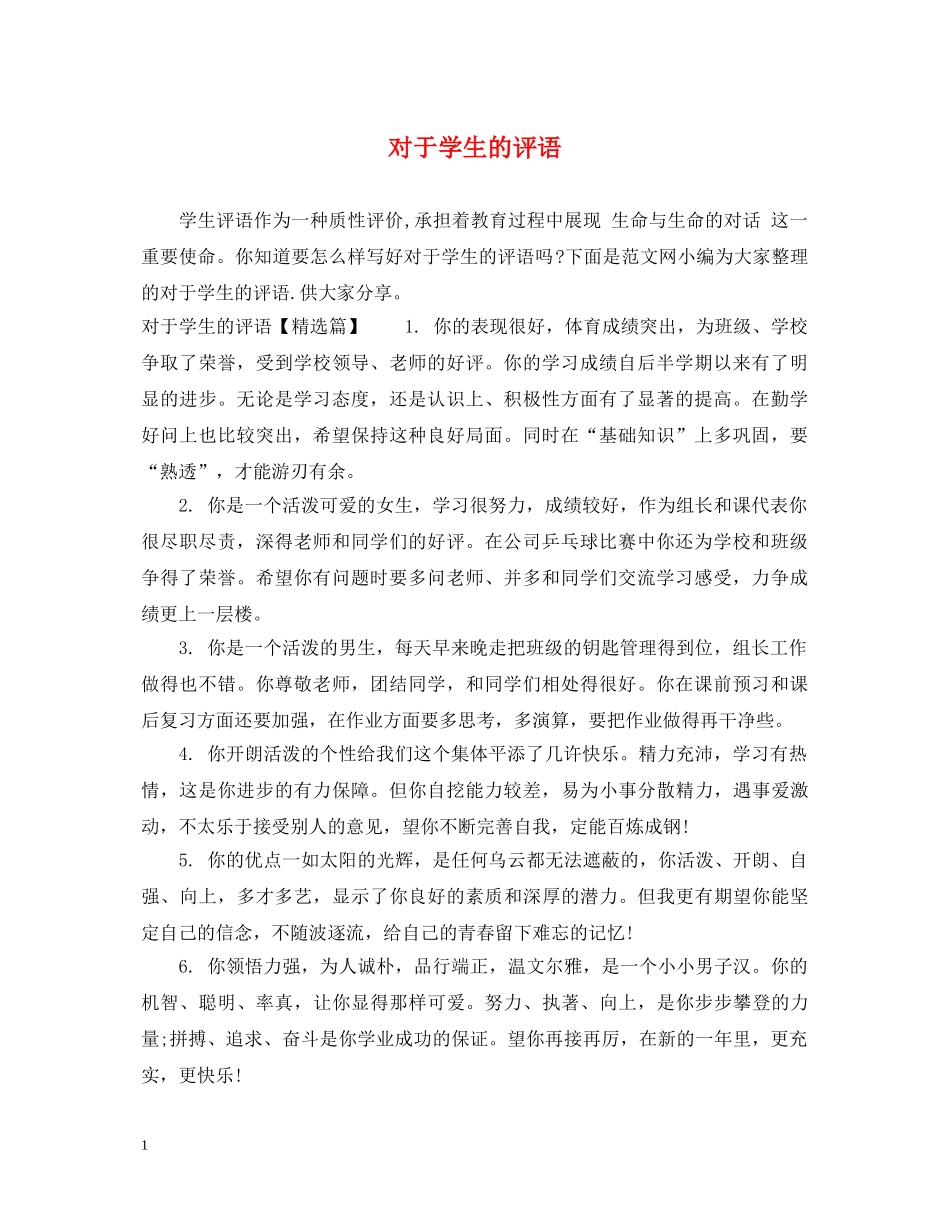 对于学生的评语 _第1页