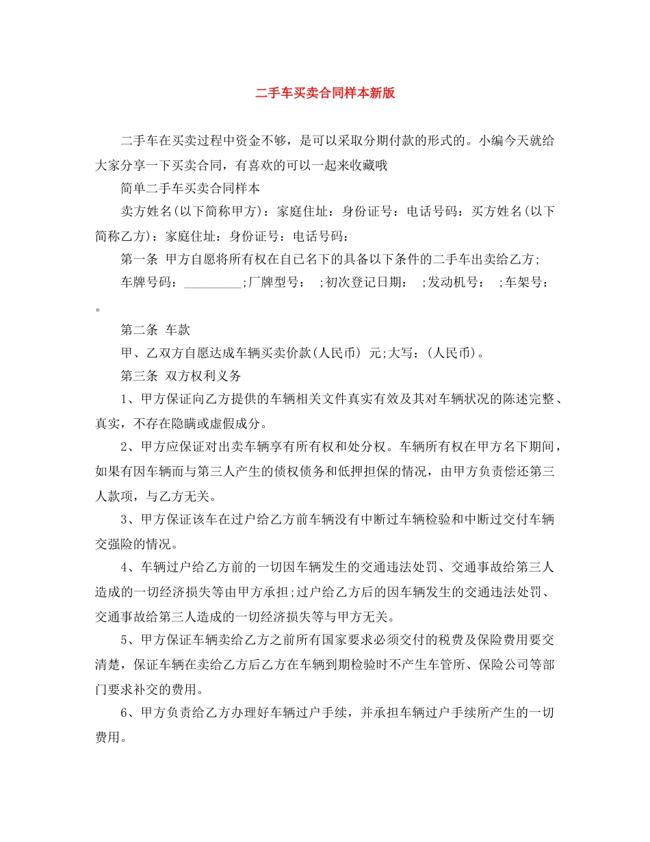 二手车买卖合同样本新版_第1页