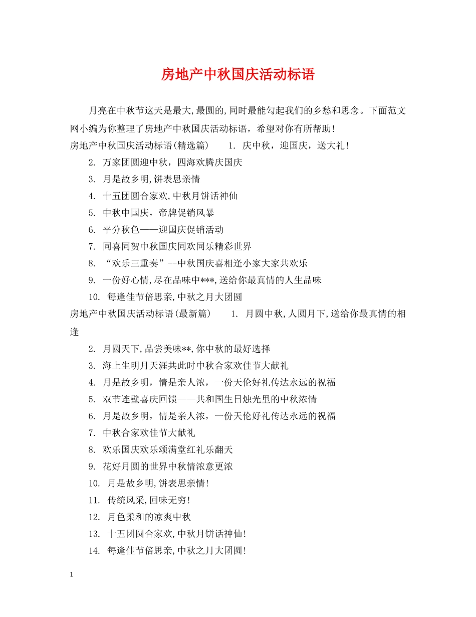 房地产中秋国庆活动标语 _第1页