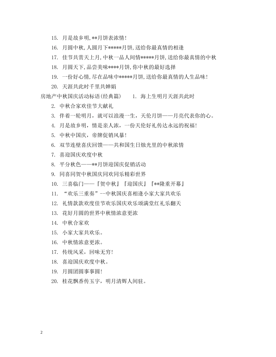 房地产中秋国庆活动标语 _第2页