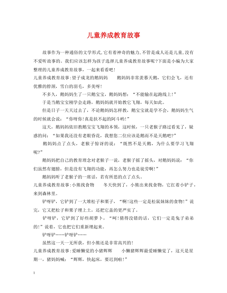 儿童养成教育故事_第1页