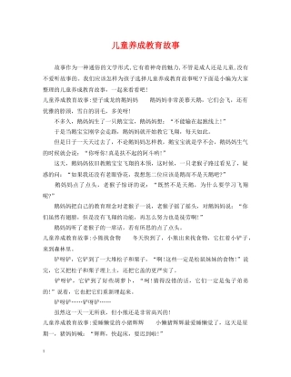 儿童养成教育故事