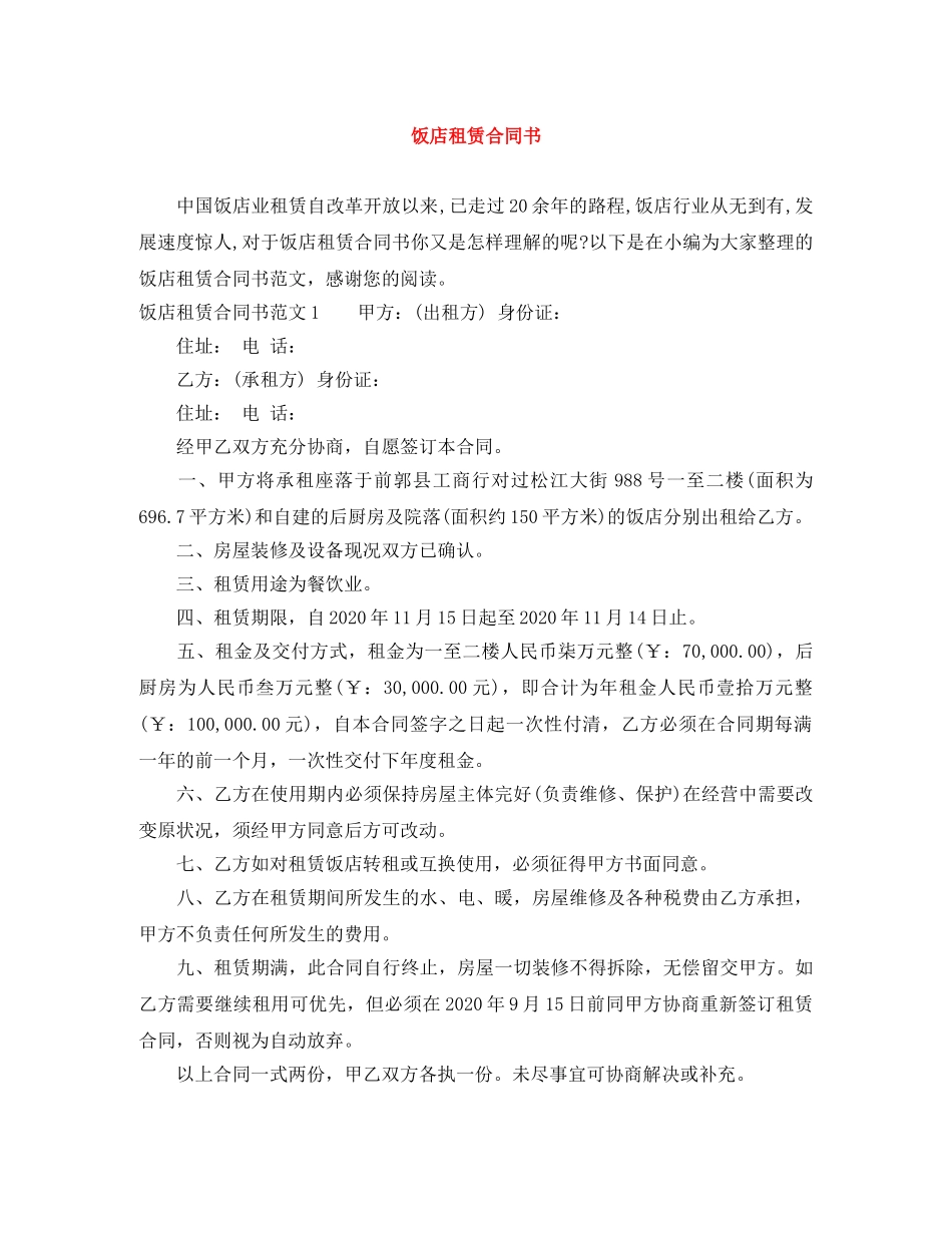 饭店租赁合同书 _第1页
