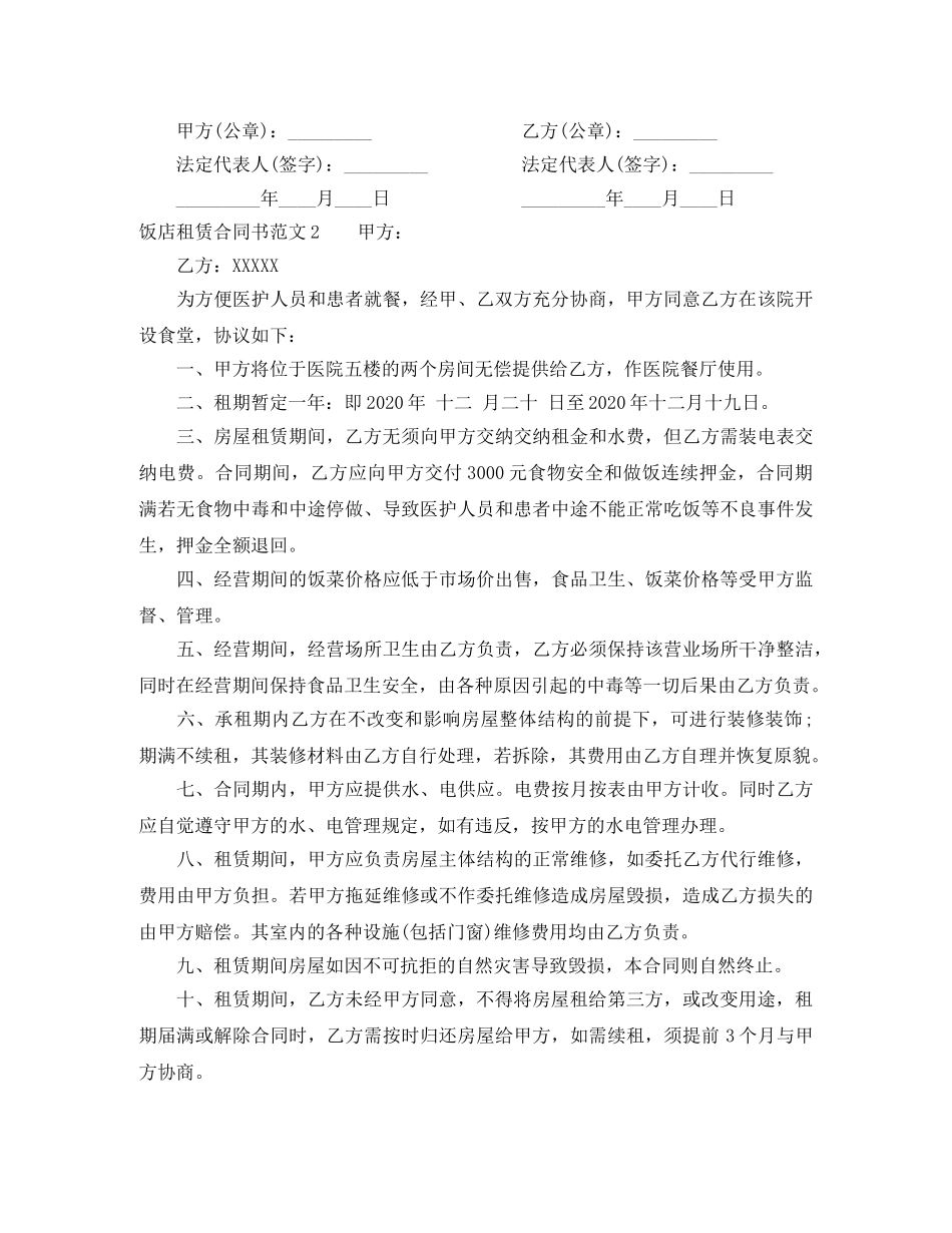 饭店租赁合同书 _第2页