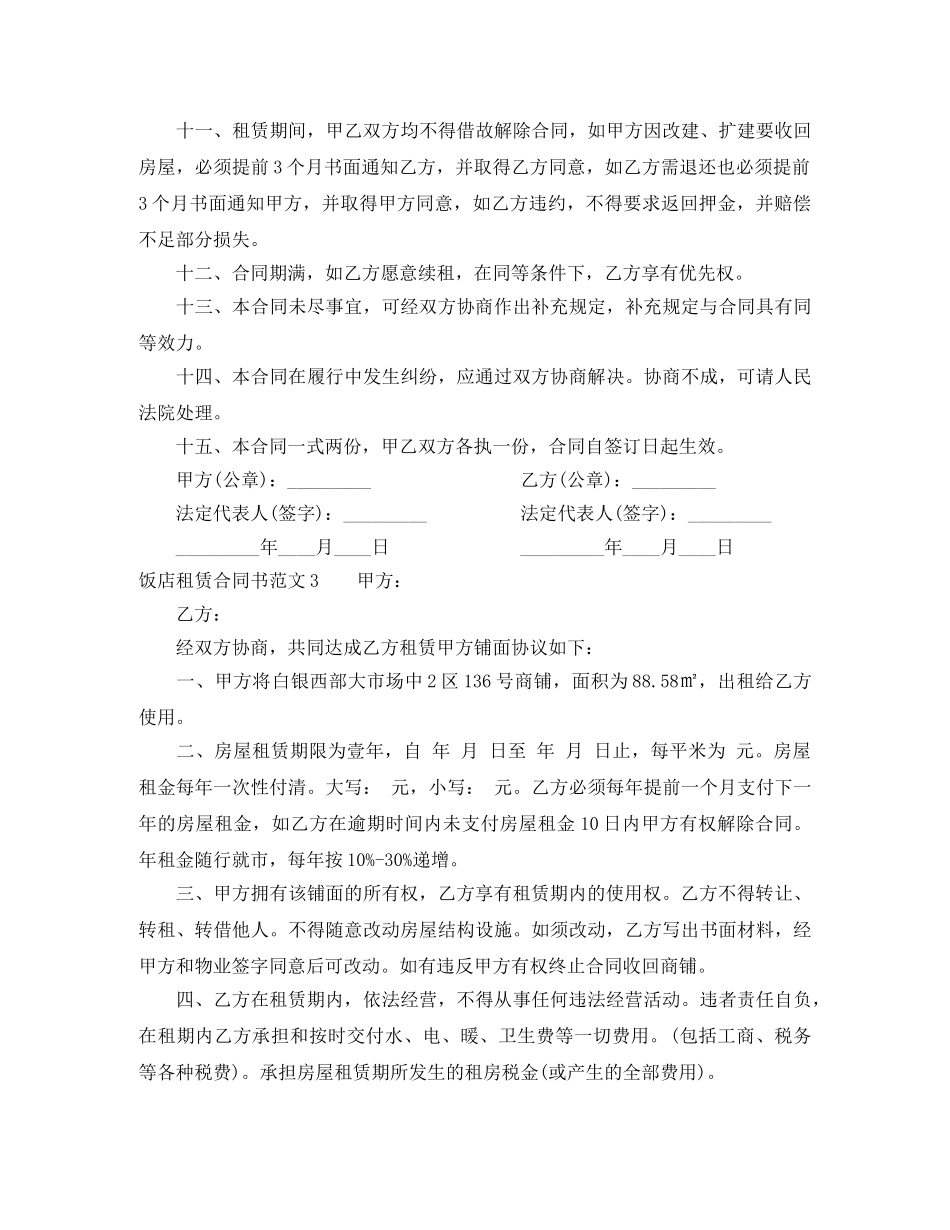 饭店租赁合同书 _第3页