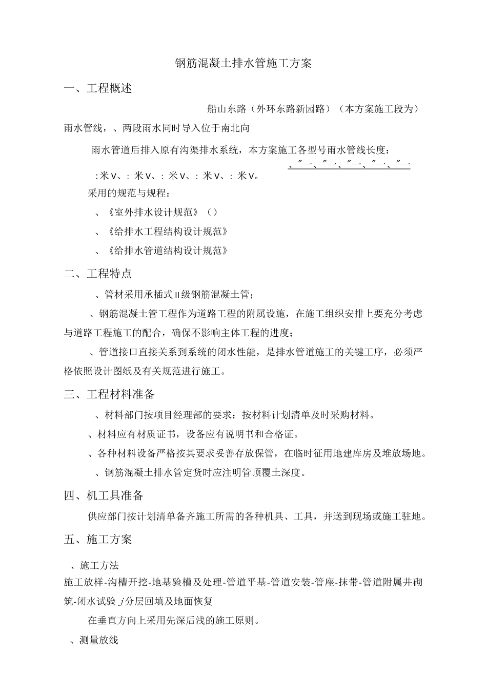 钢筋混凝土排水管施工技术方案_第1页