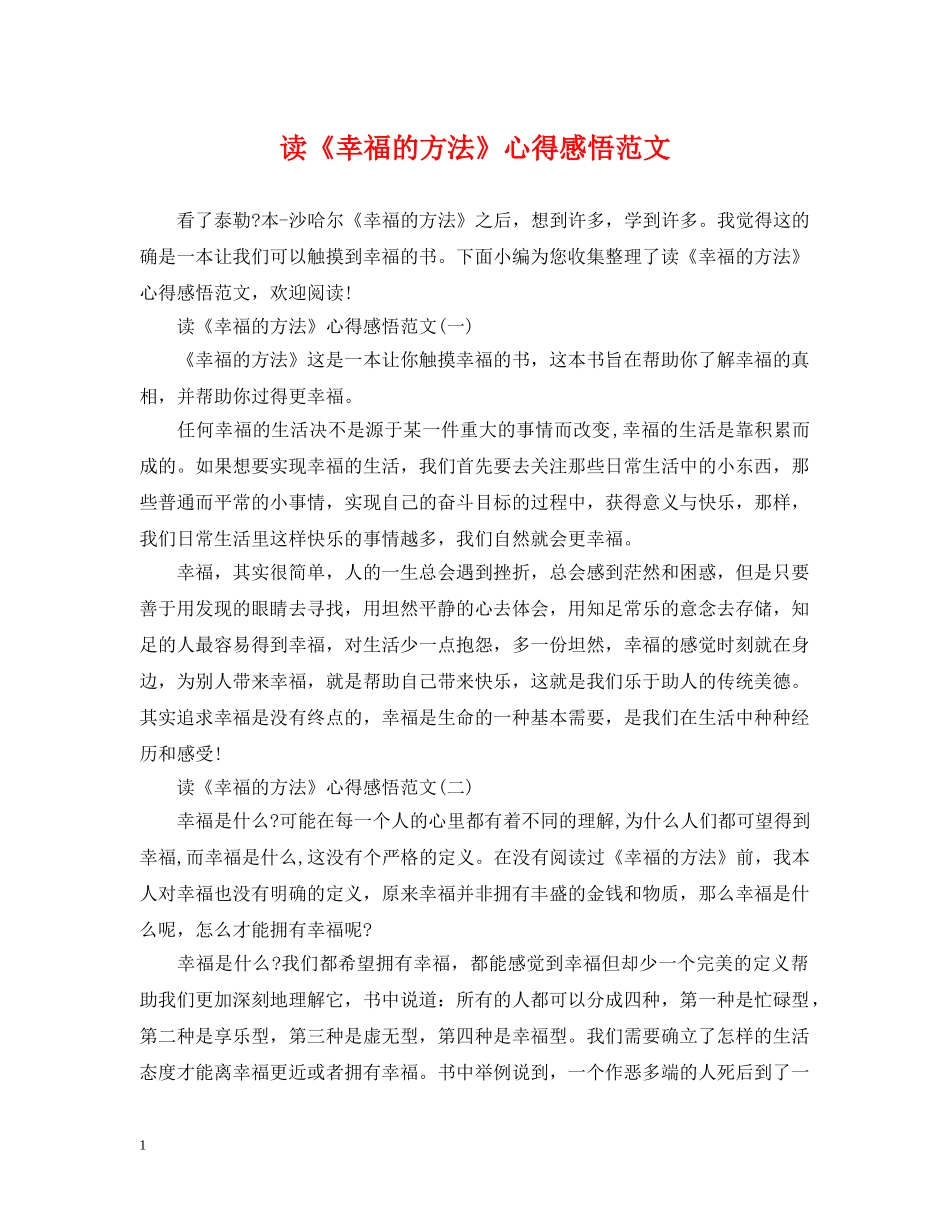 读《幸福的方法》心得感悟范文 _第1页