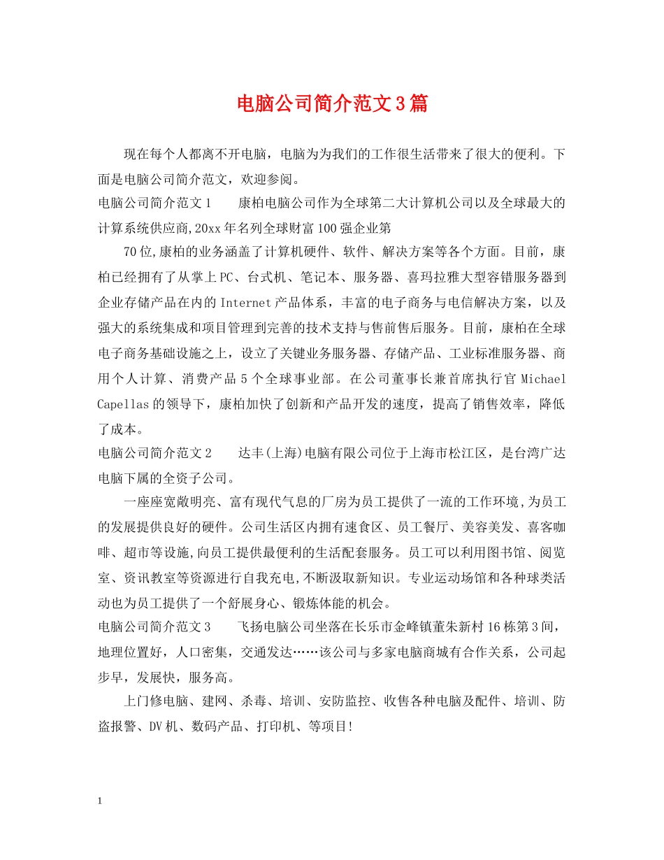电脑公司简介范文3篇 _第1页