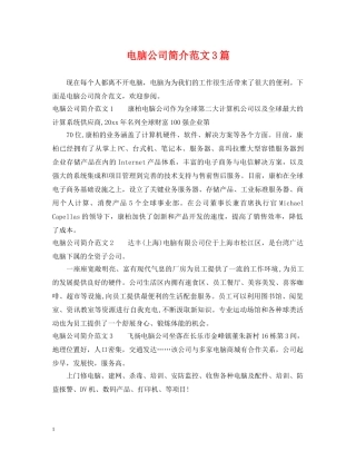 电脑公司简介范文3篇 