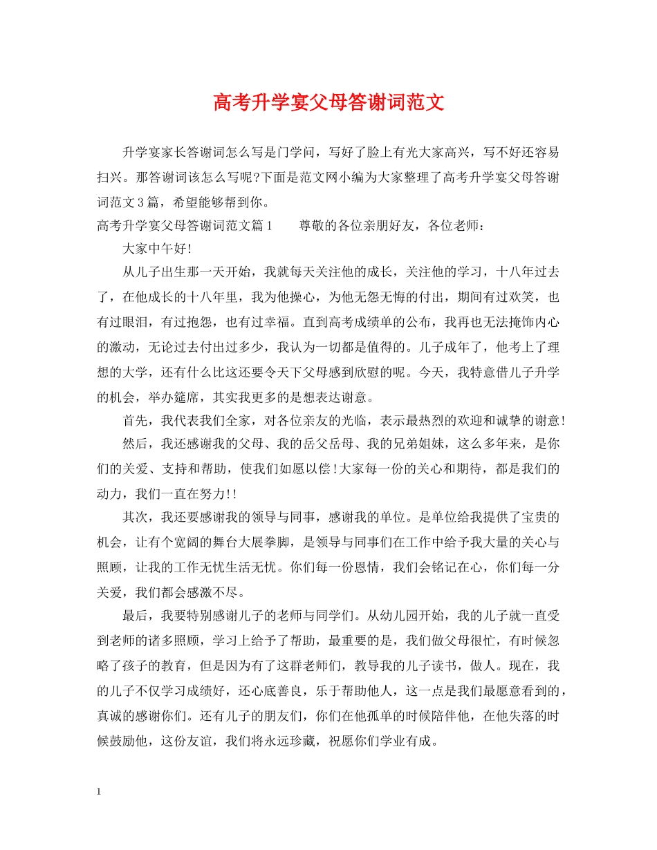 高考升学宴父母答谢词范文 _第1页
