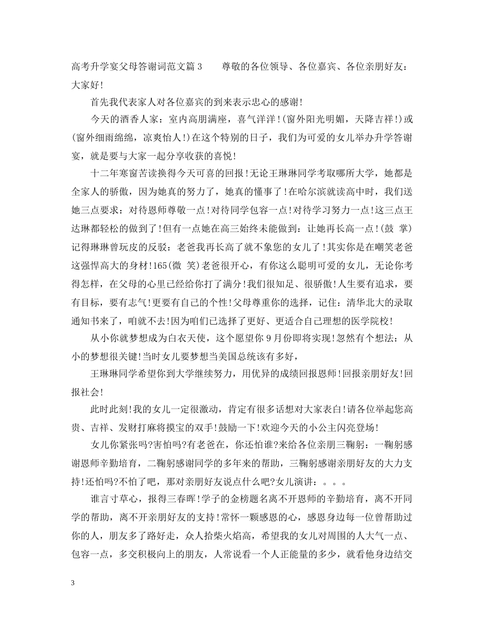 高考升学宴父母答谢词范文 _第3页