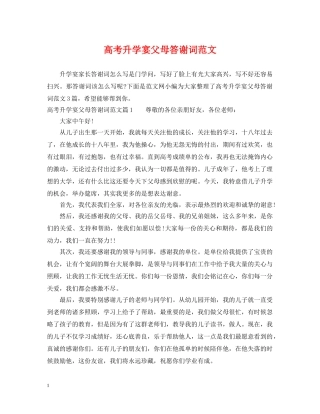 高考升学宴父母答谢词范文 