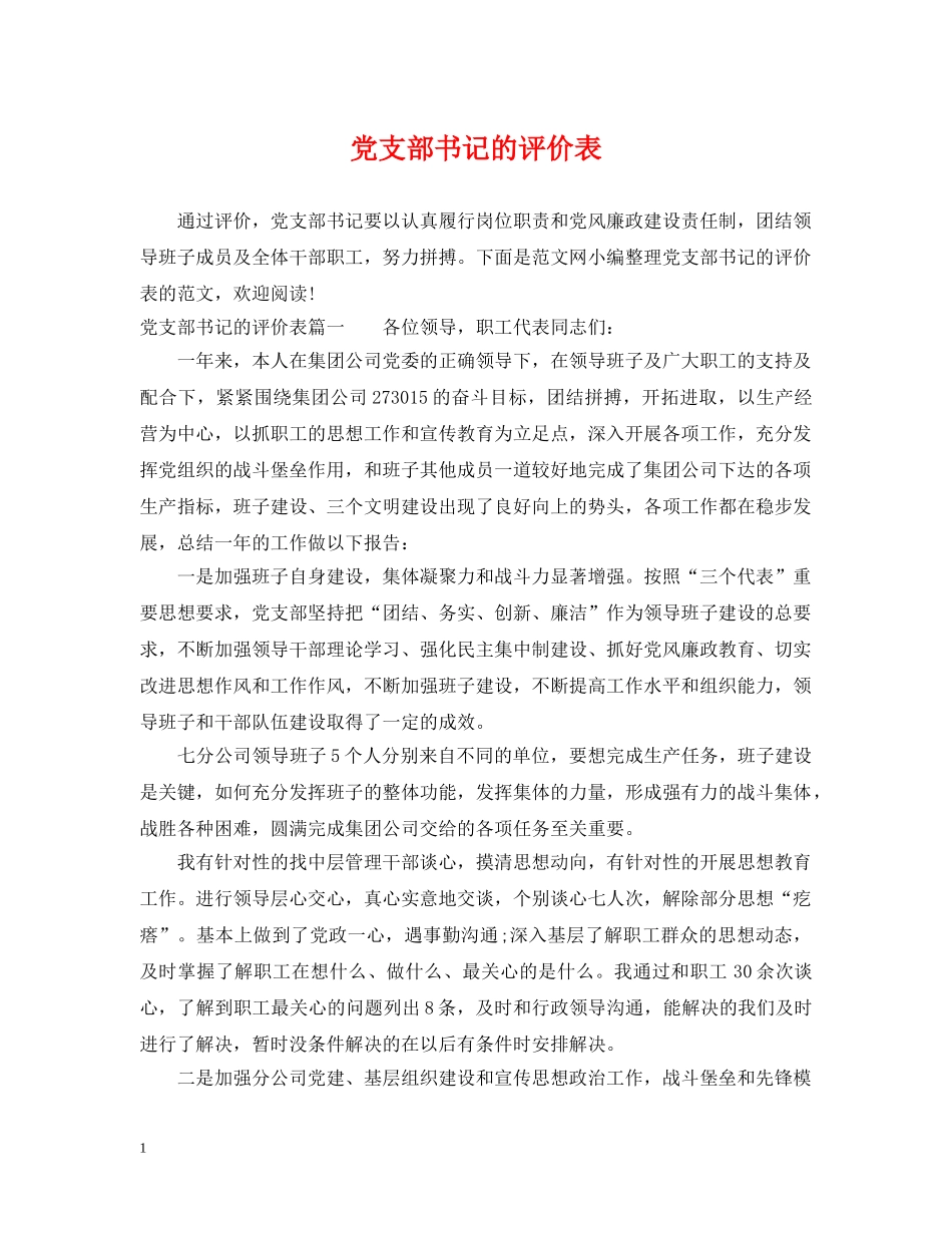 党支部书记的评价表_第1页