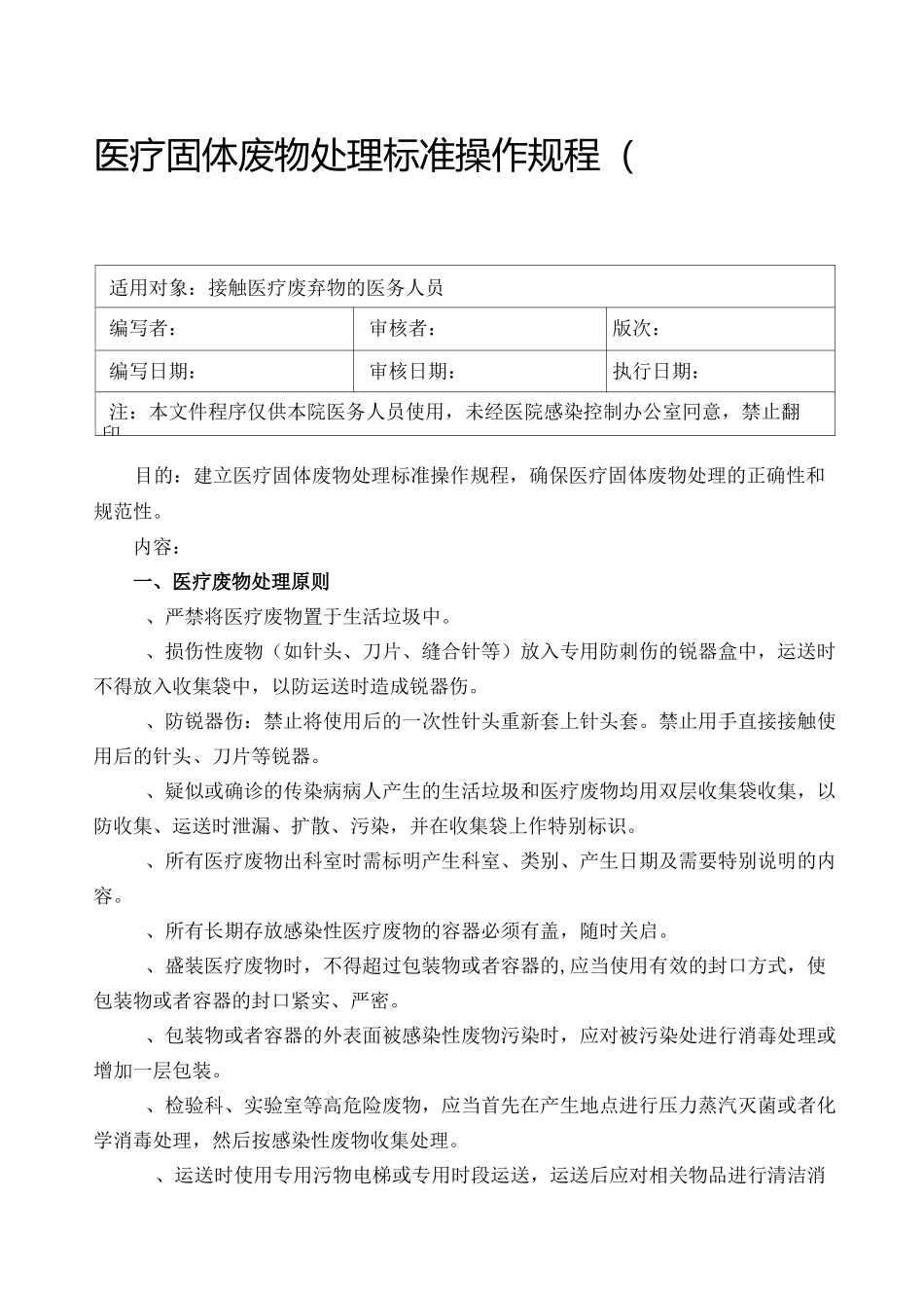 《医疗废物处置的标准》(医疗废物转运交接记录本)_第1页
