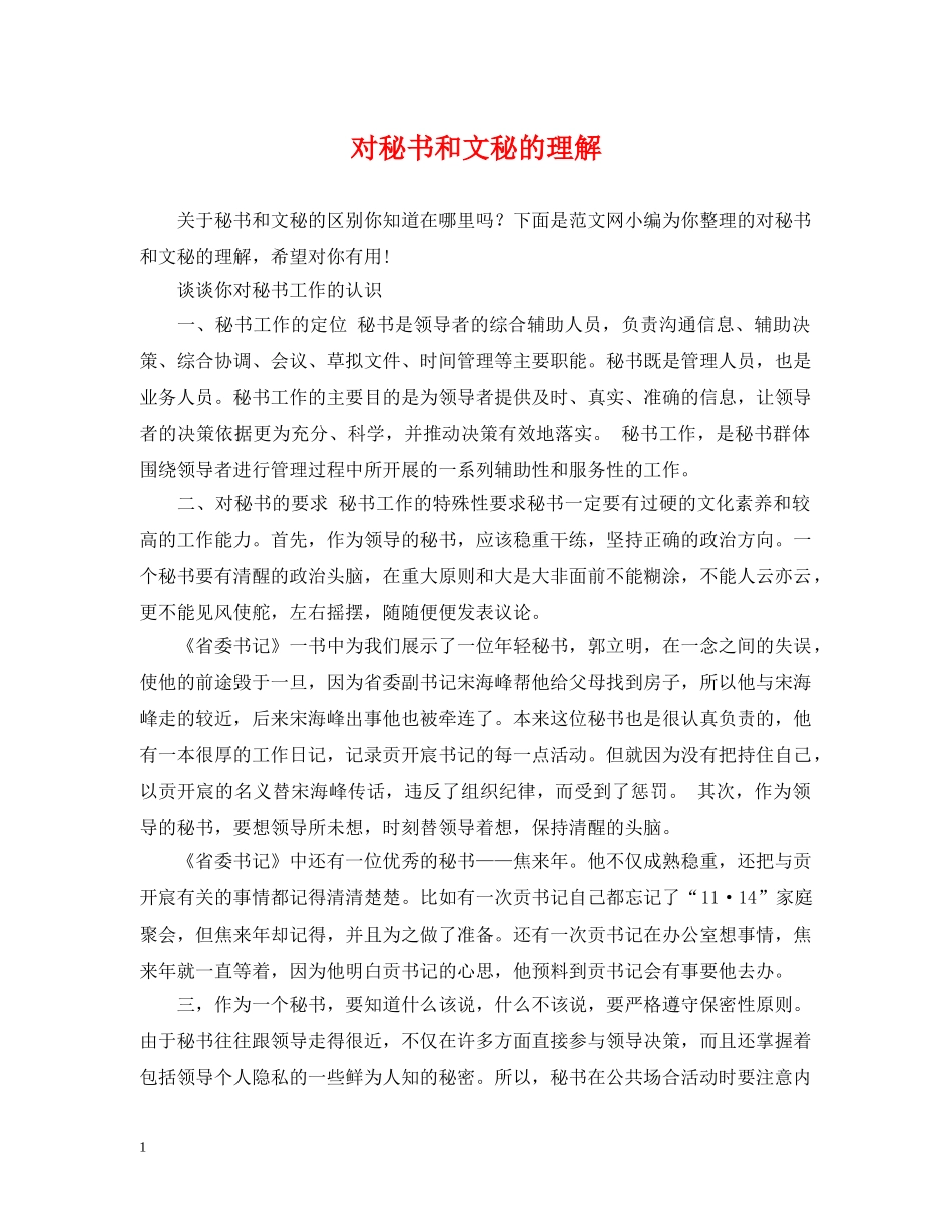 对秘书和文秘的理解 _第1页