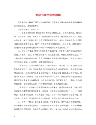 对秘书和文秘的理解 