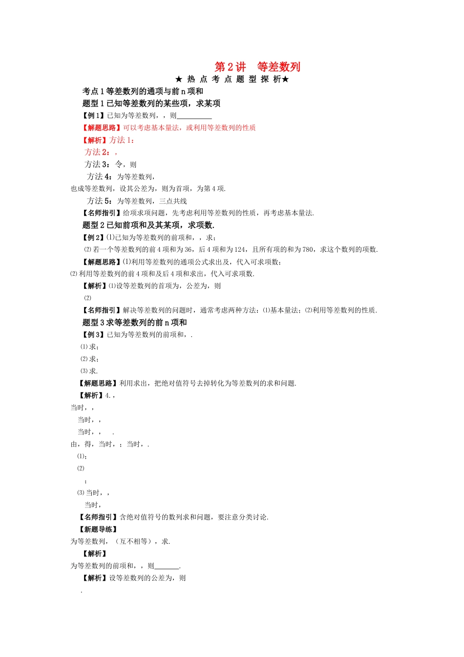 高考数学热点考点题型探析  等差数列 新人教版 _第1页