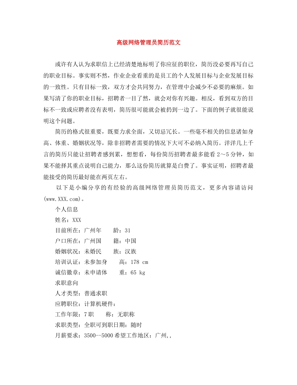 高级网络管理员简历范文 _第1页