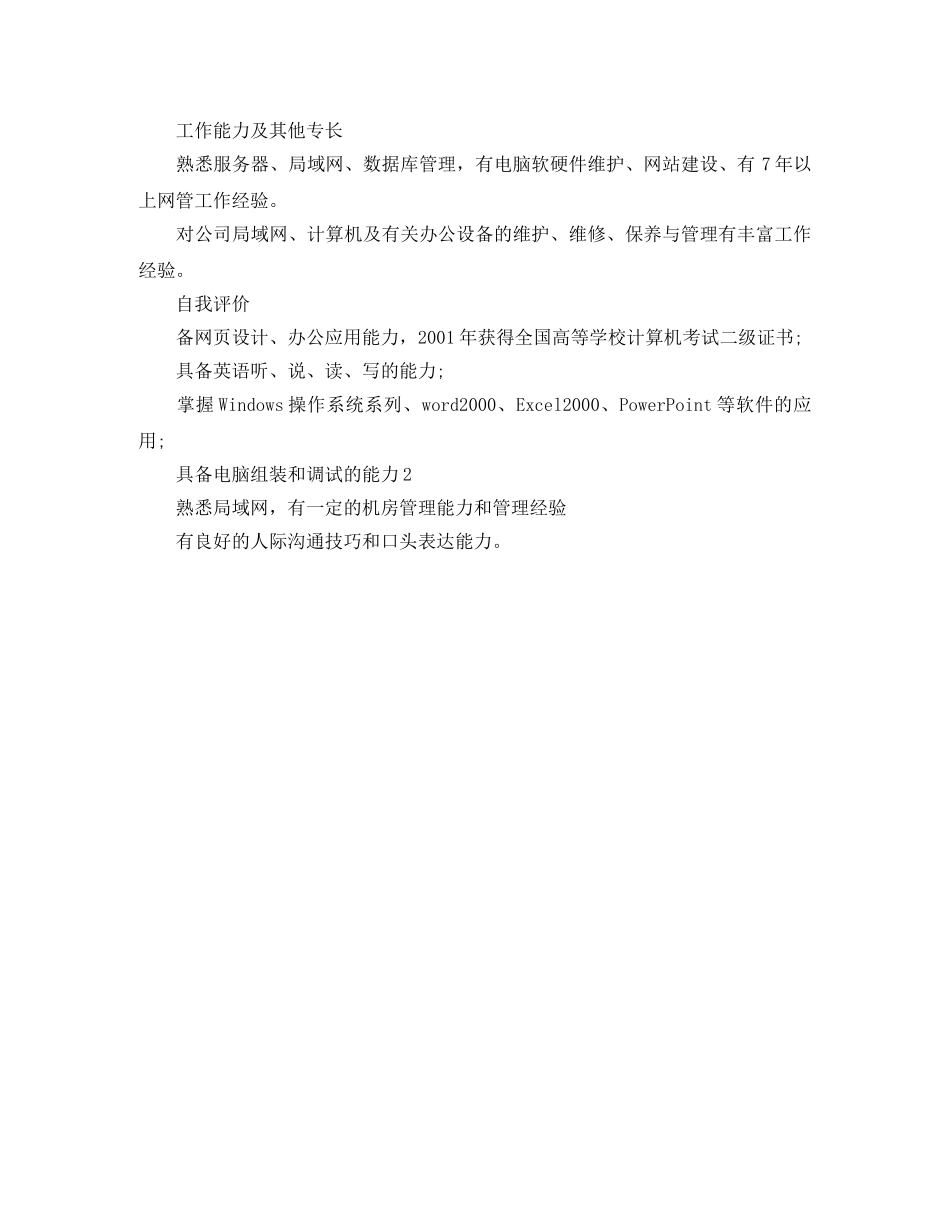高级网络管理员简历范文 _第3页