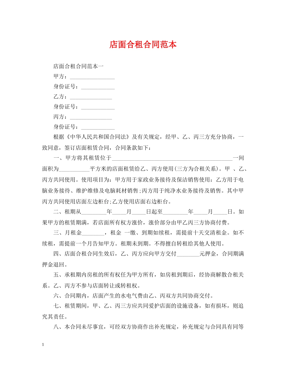 店面合租合同范本 _第1页