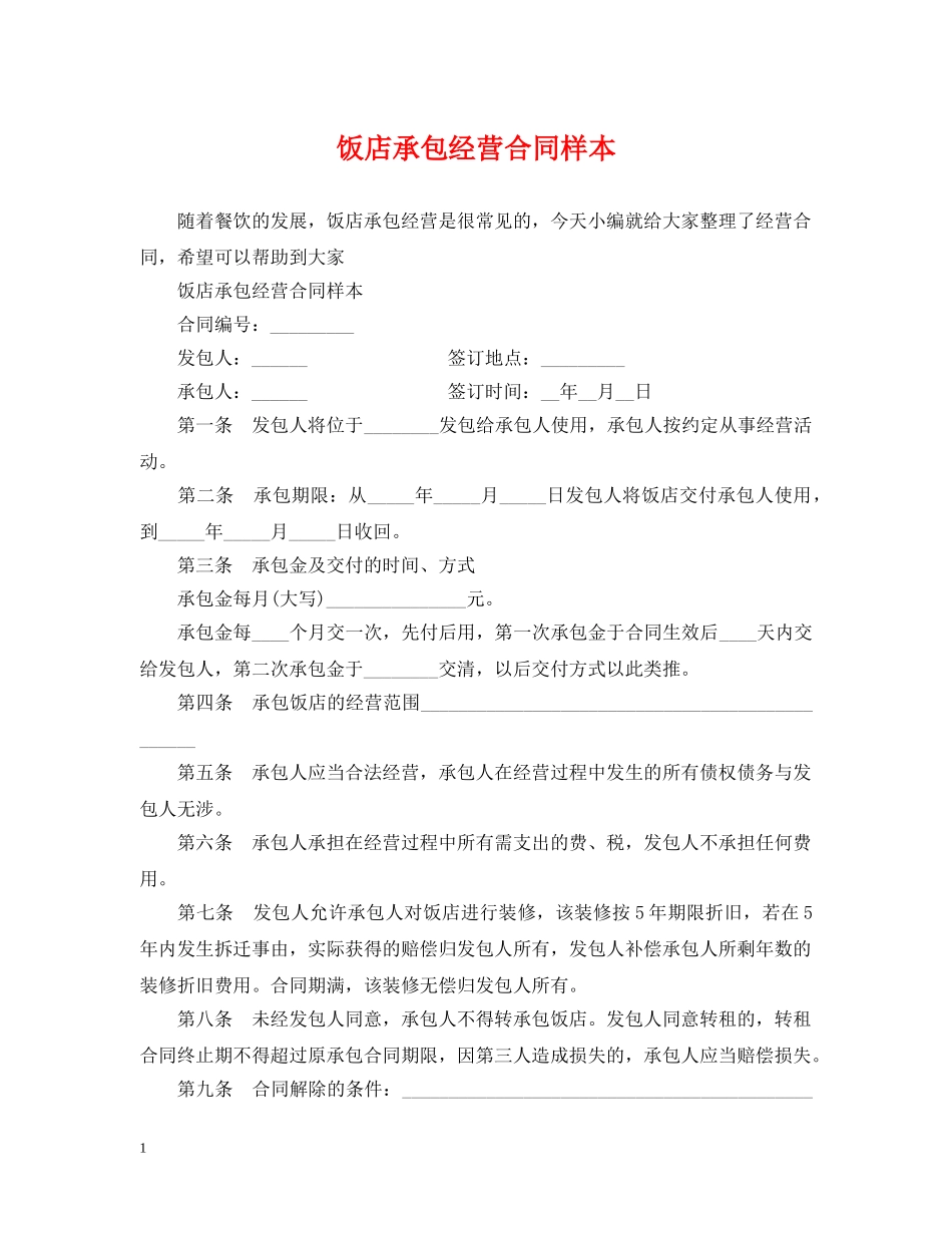 饭店承包经营合同样本 _第1页