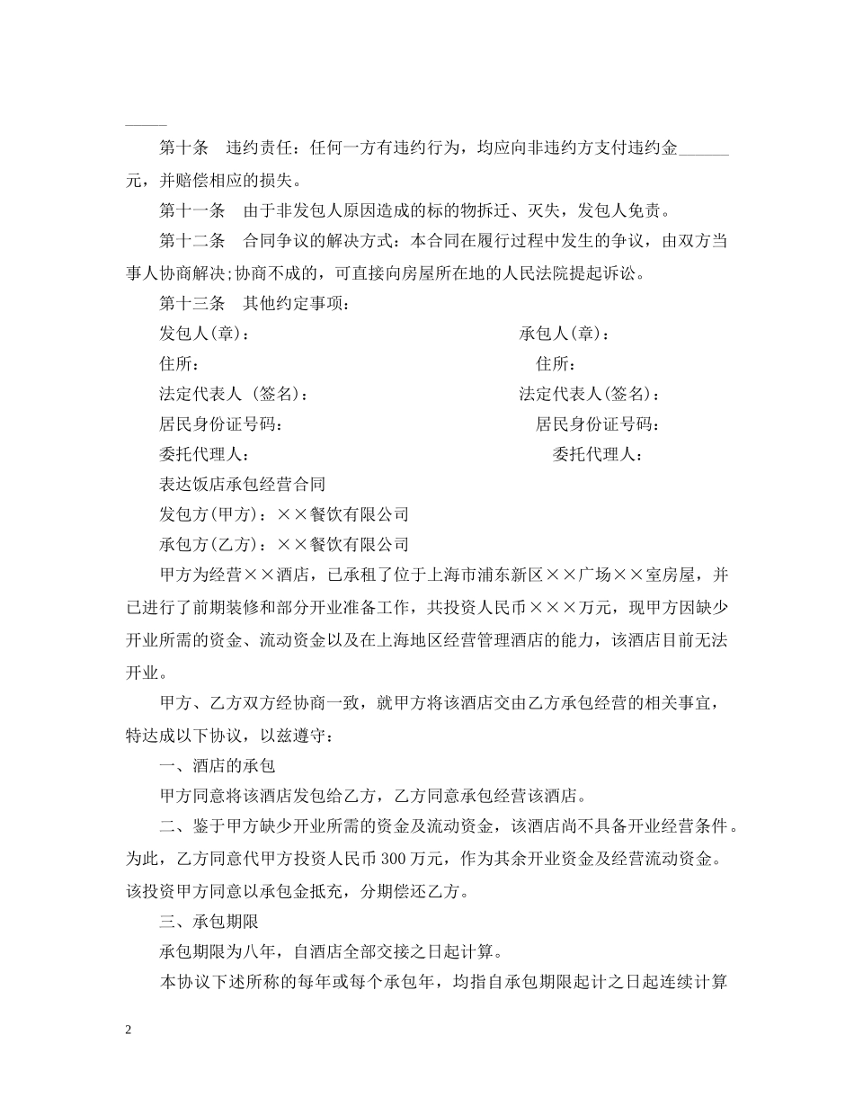 饭店承包经营合同样本 _第2页