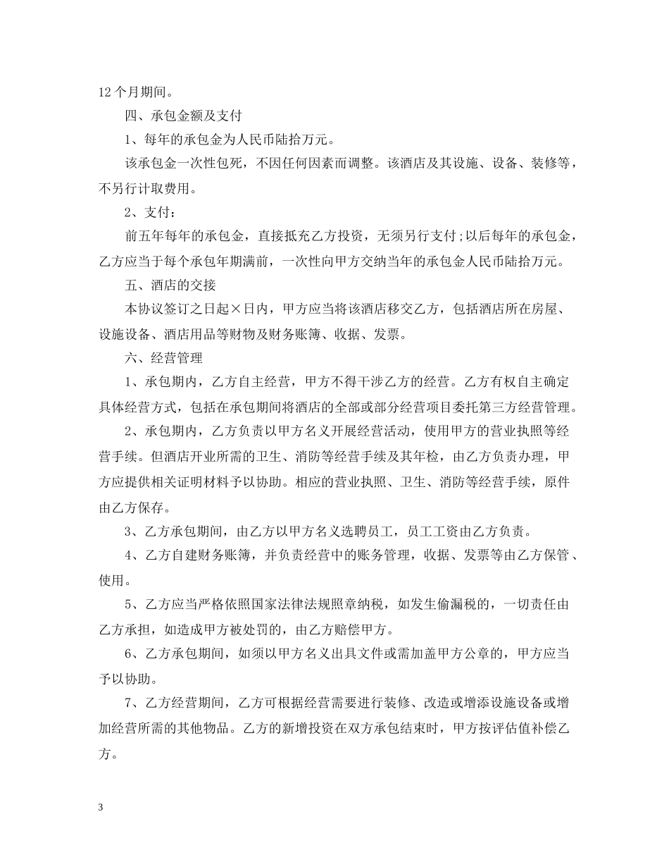 饭店承包经营合同样本 _第3页