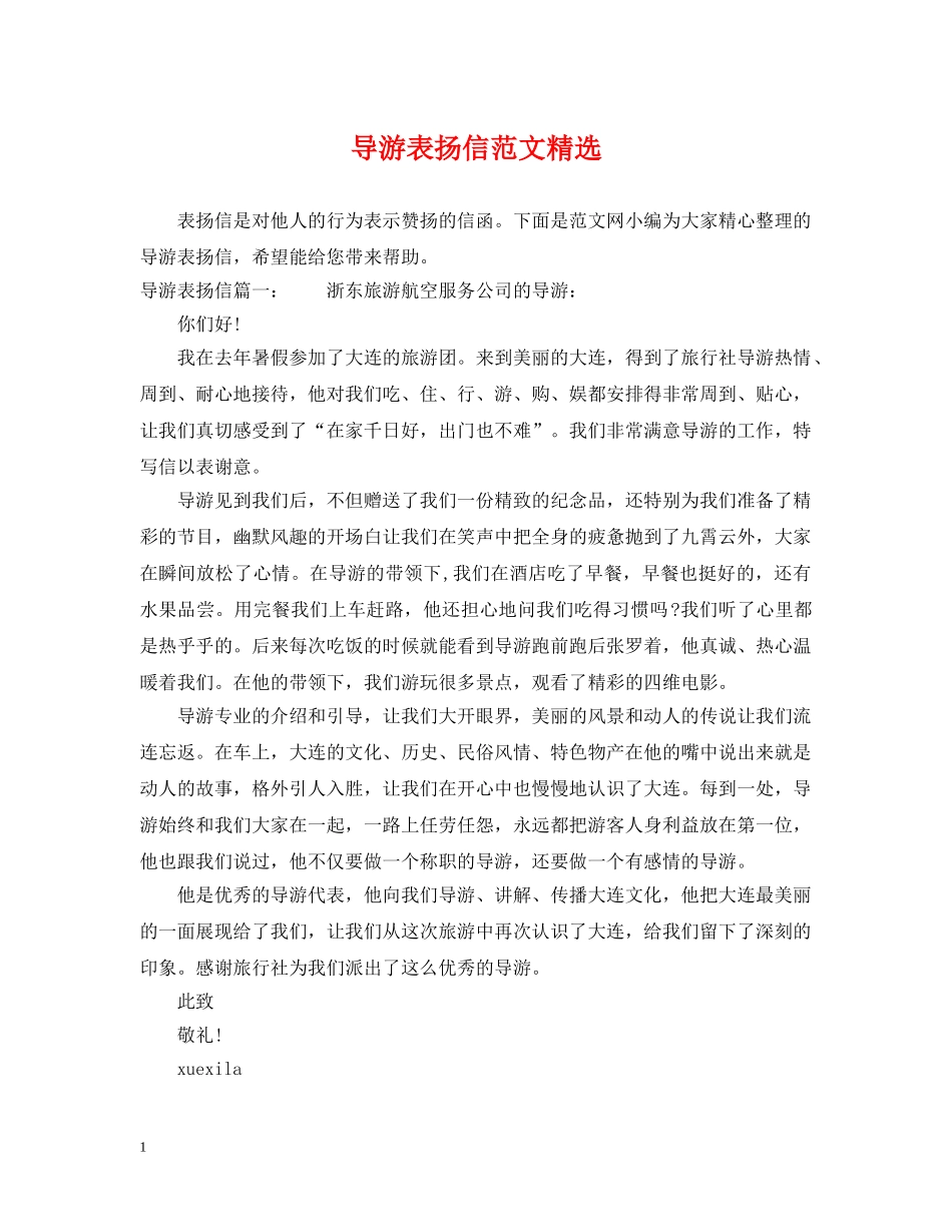 导游表扬信范文精选 _第1页