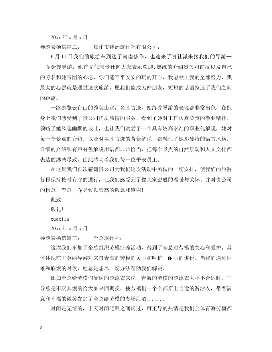 导游表扬信范文精选 _第2页