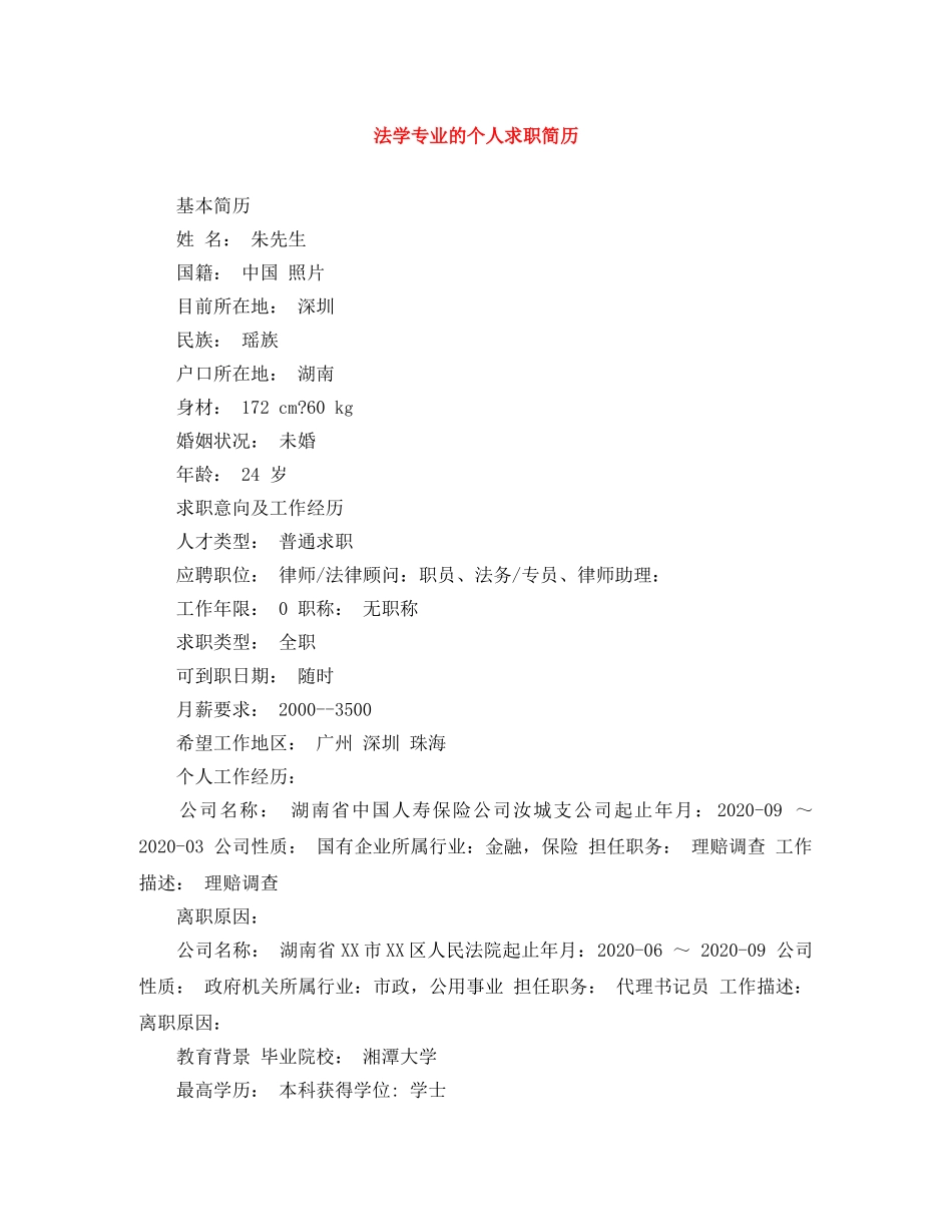 法学专业的个人求职简历 _第1页