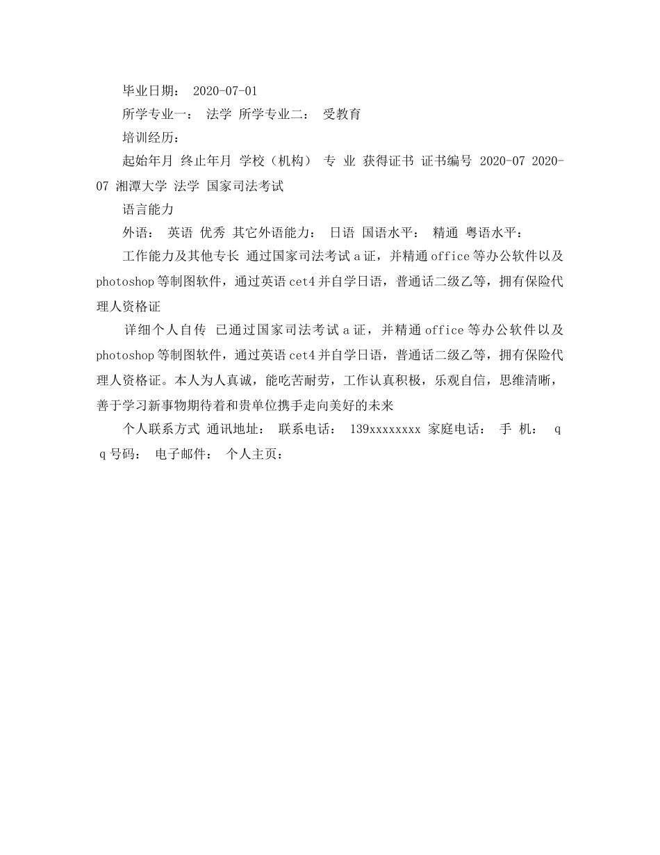 法学专业的个人求职简历 _第2页