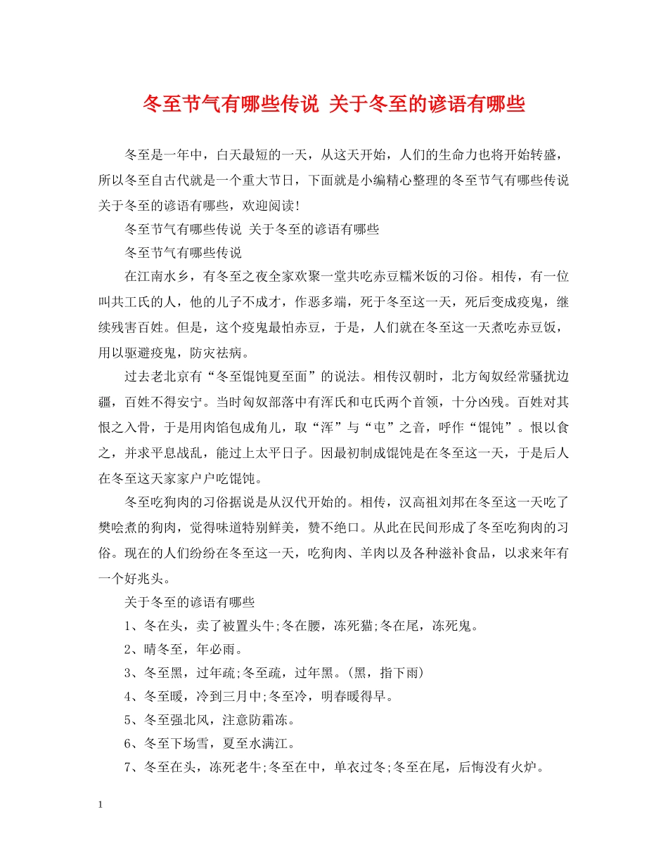 冬至节气有哪些传说 关于冬至的谚语有哪些_第1页