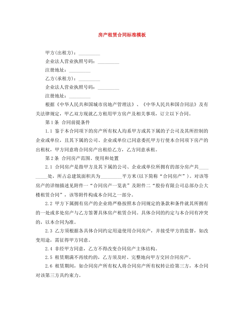 房产租赁合同标准模板 _第1页