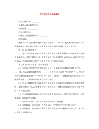 房产租赁合同标准模板 