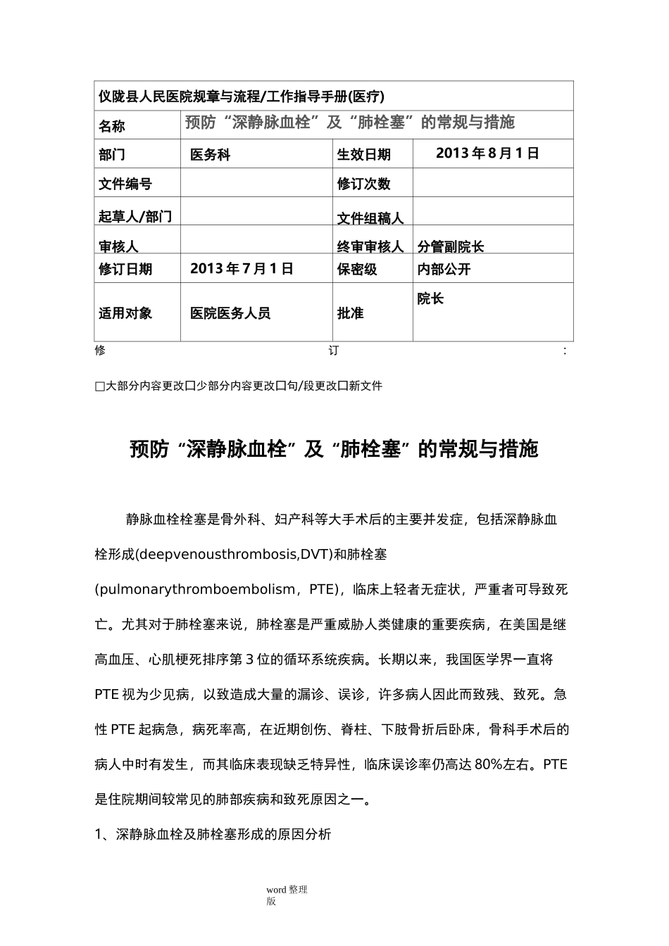 预防“深静脉”和“肺栓塞”的常规和措施方案_第1页