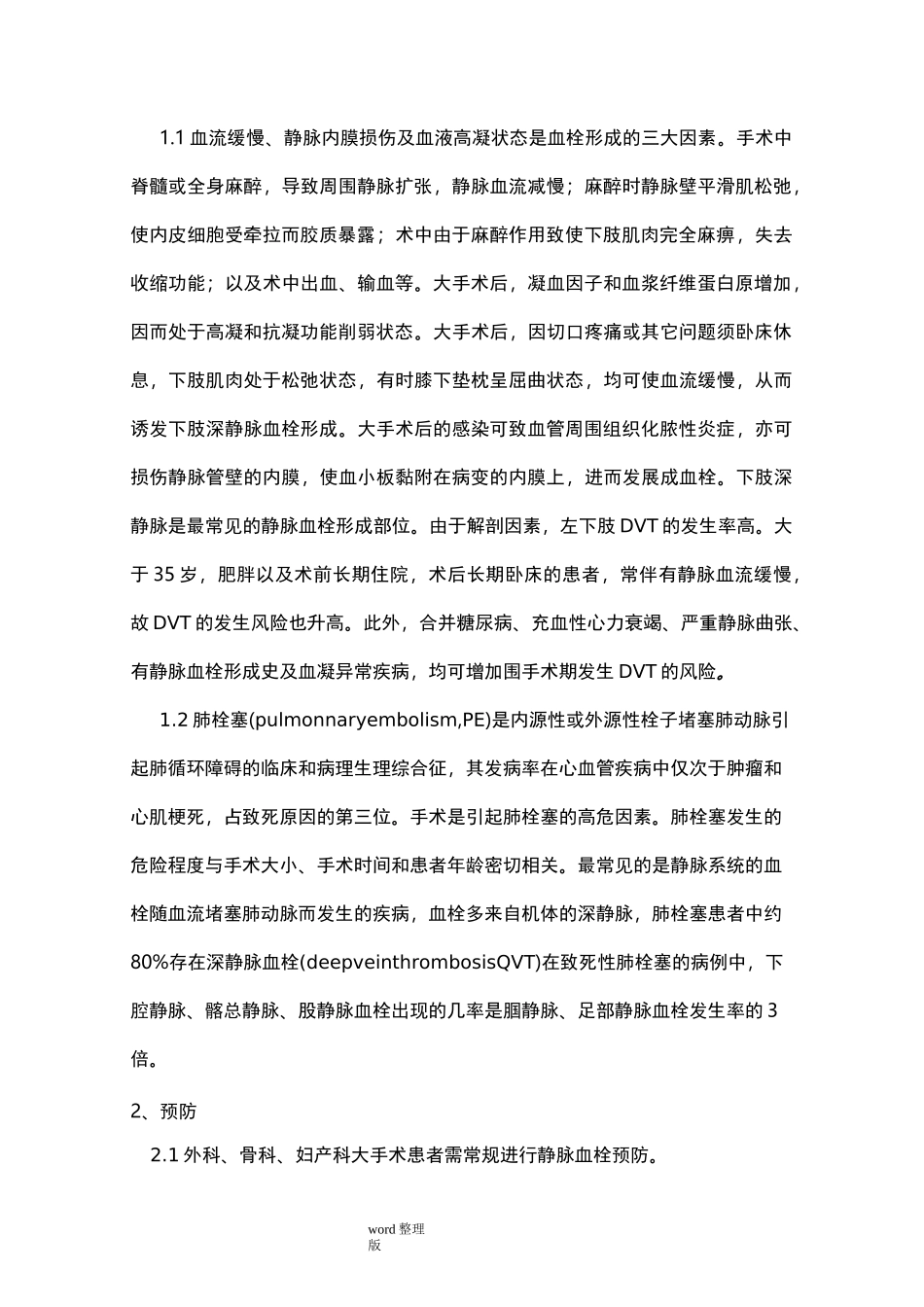 预防“深静脉”和“肺栓塞”的常规和措施方案_第2页