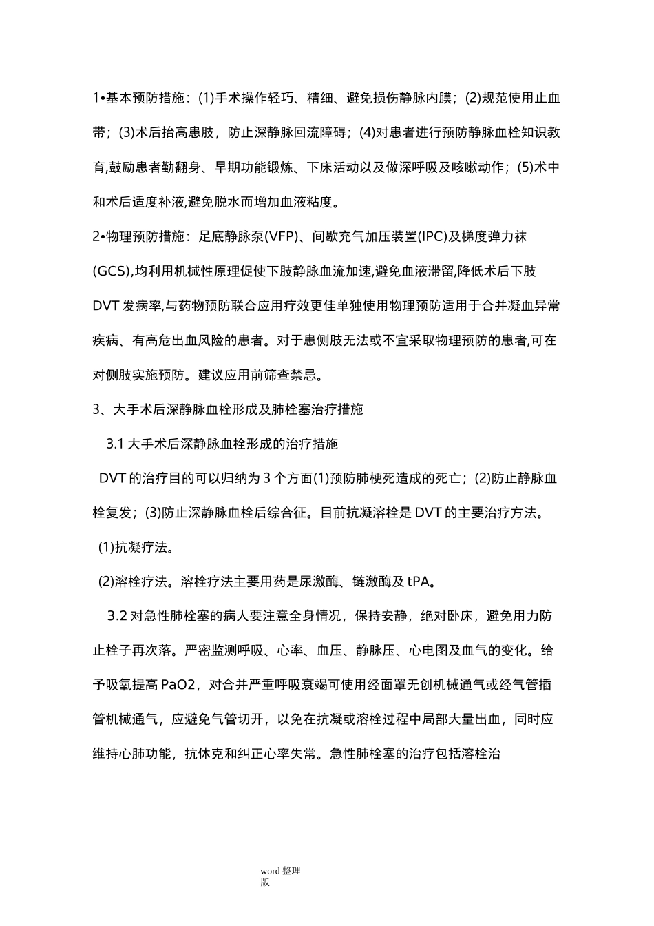 预防“深静脉”和“肺栓塞”的常规和措施方案_第3页