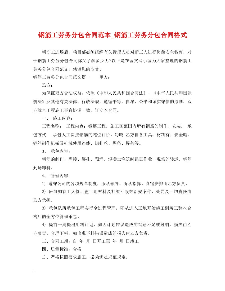 钢筋工劳务分包合同范本_钢筋工劳务分包合同格式 _第1页