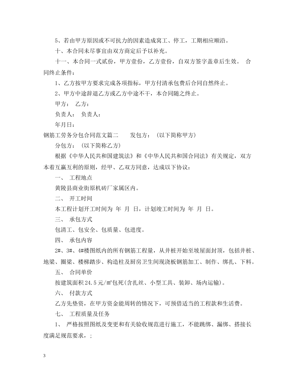 钢筋工劳务分包合同范本_钢筋工劳务分包合同格式 _第3页